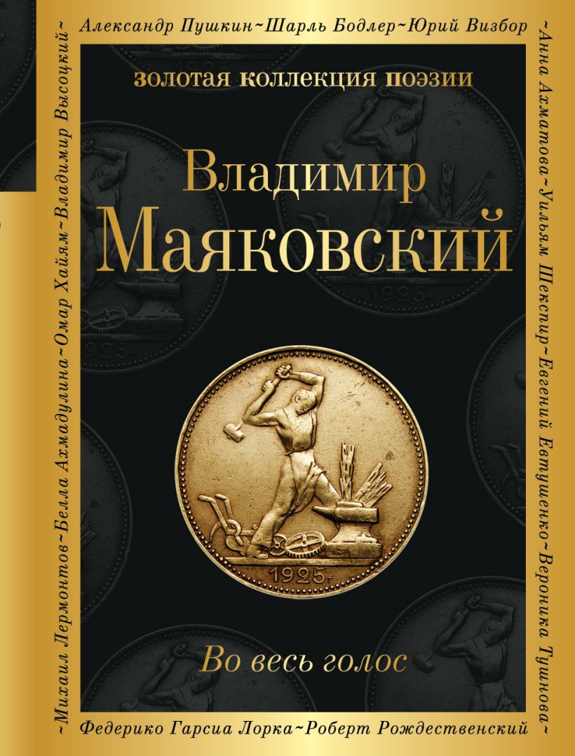 

Во весь голос