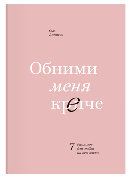 

Обними меня крепче. 7 диалогов для любви на всю жизнь