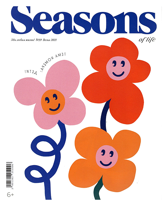 

Журнал «Seasons of life» №63 (весна 2022)