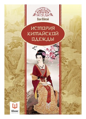 

История китайской одежды