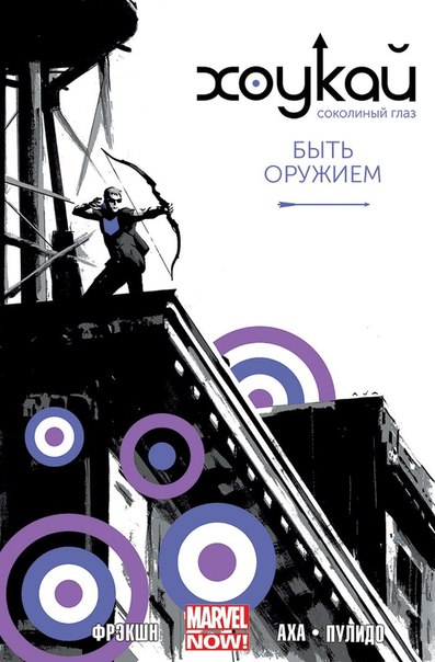 

Хоукай. Соколиный глаз. Т. 1. Быть оружием