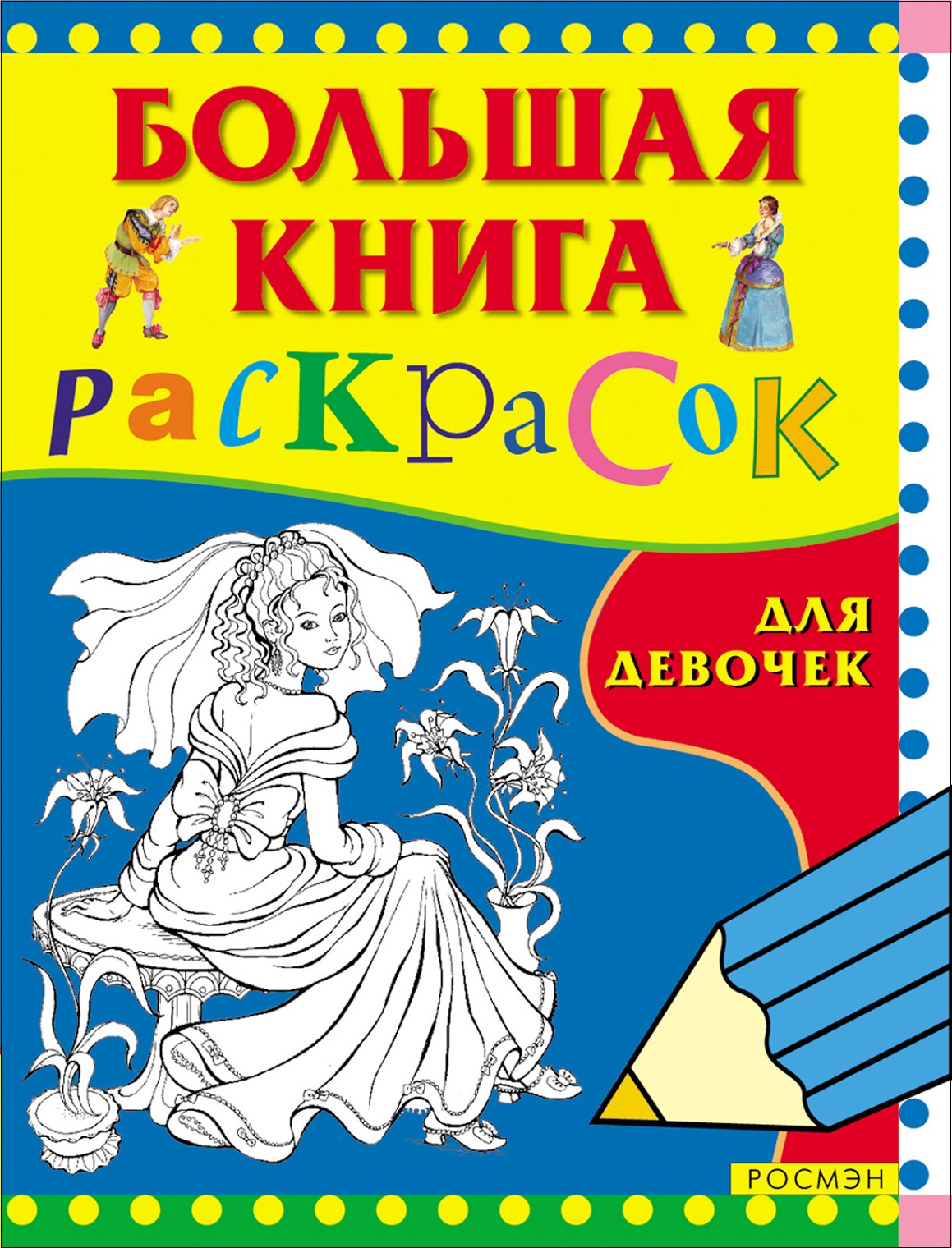 

Большая книга раскрасок для девочек