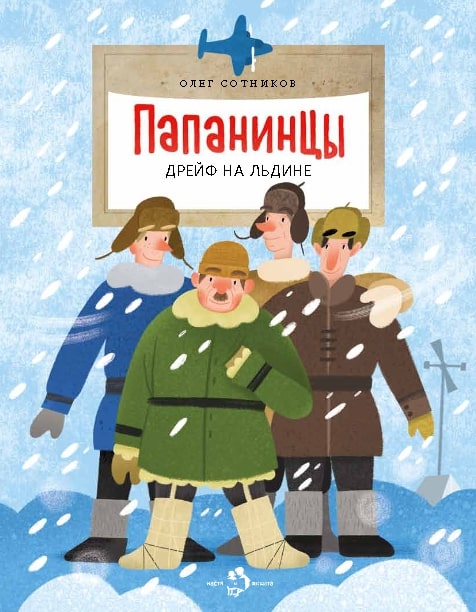 

ПАПАНИНЦЫ. Дрейф на льдине