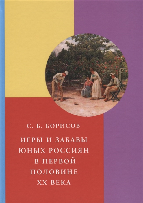 

Игры и забавы юных россиян в первой половине XX века