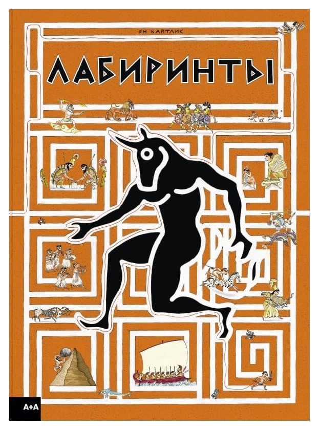 

Лабиринты