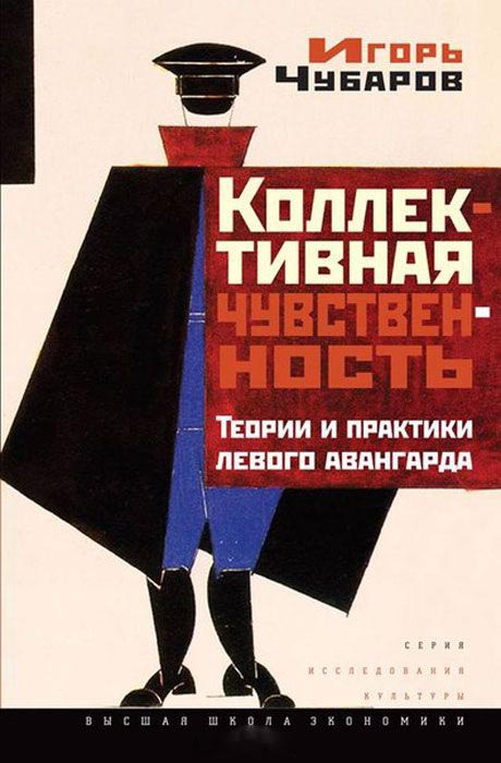 

Коллективная чувственность. Теории и практики левого авангарда