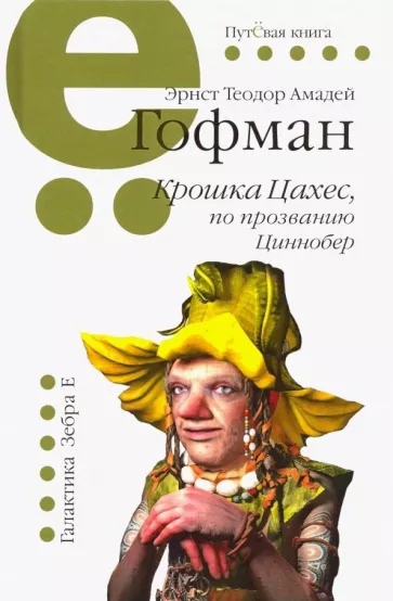 

Крошка Цахес, по прозванию Циннобер