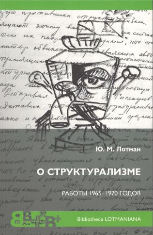 

О структурализме
