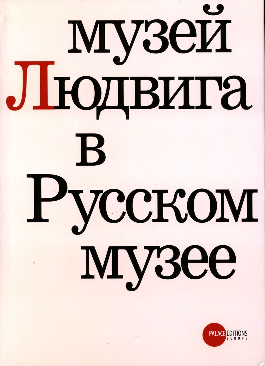 

Музей Людвига в Русском музее