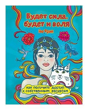 

Будет сила, будет и воля