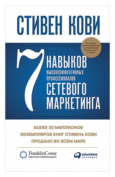 

7 навыков высокоэффективных профессионалов сетевого маркетинга