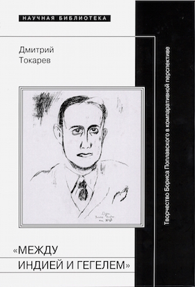 

«Между Индией и Гегелем». Творчество Бориса Поплавского в компаративной перспективе