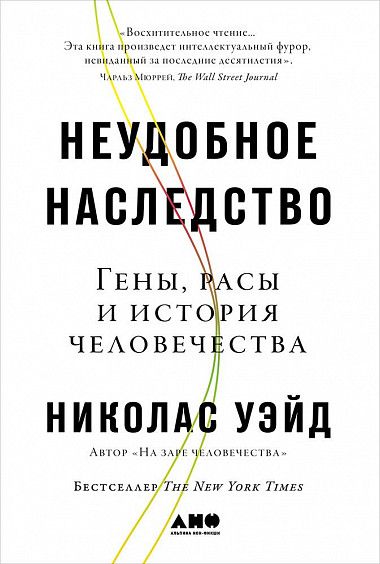 

Неудобное наследство: Гены, расы и история человечества