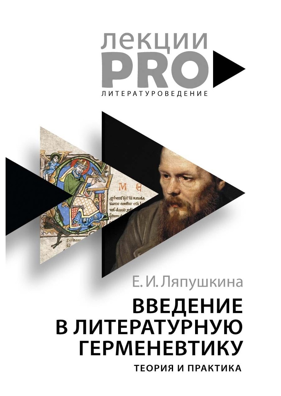 

Введение в литературную герменевтику. Теория и практика