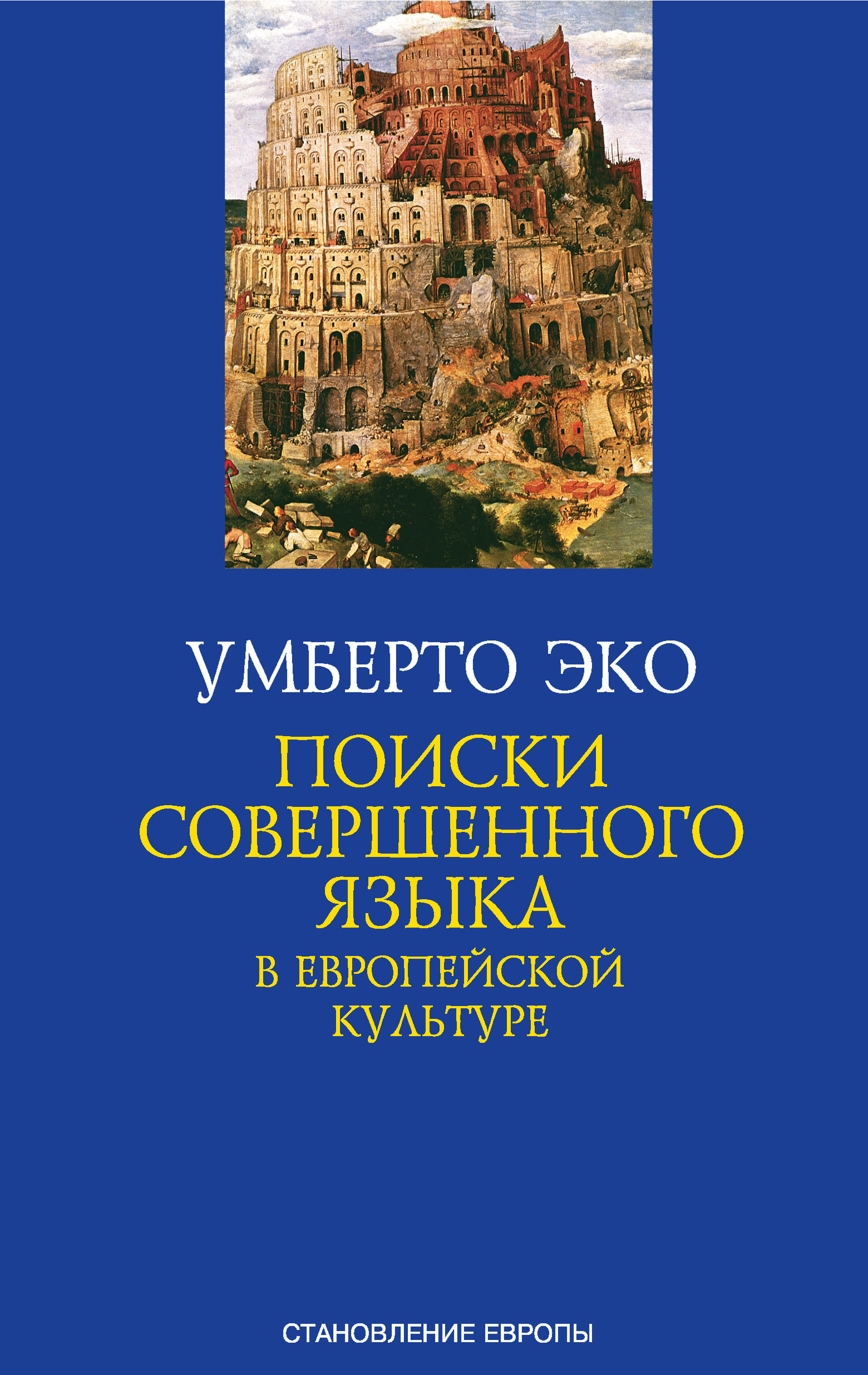 

Поиски совершенного языка в европейской культуре