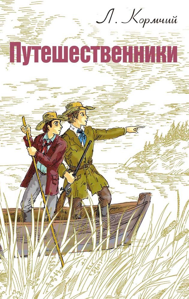 

Путешественники