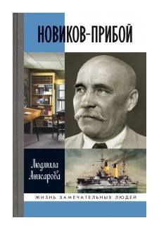 

Новиков-Прибой