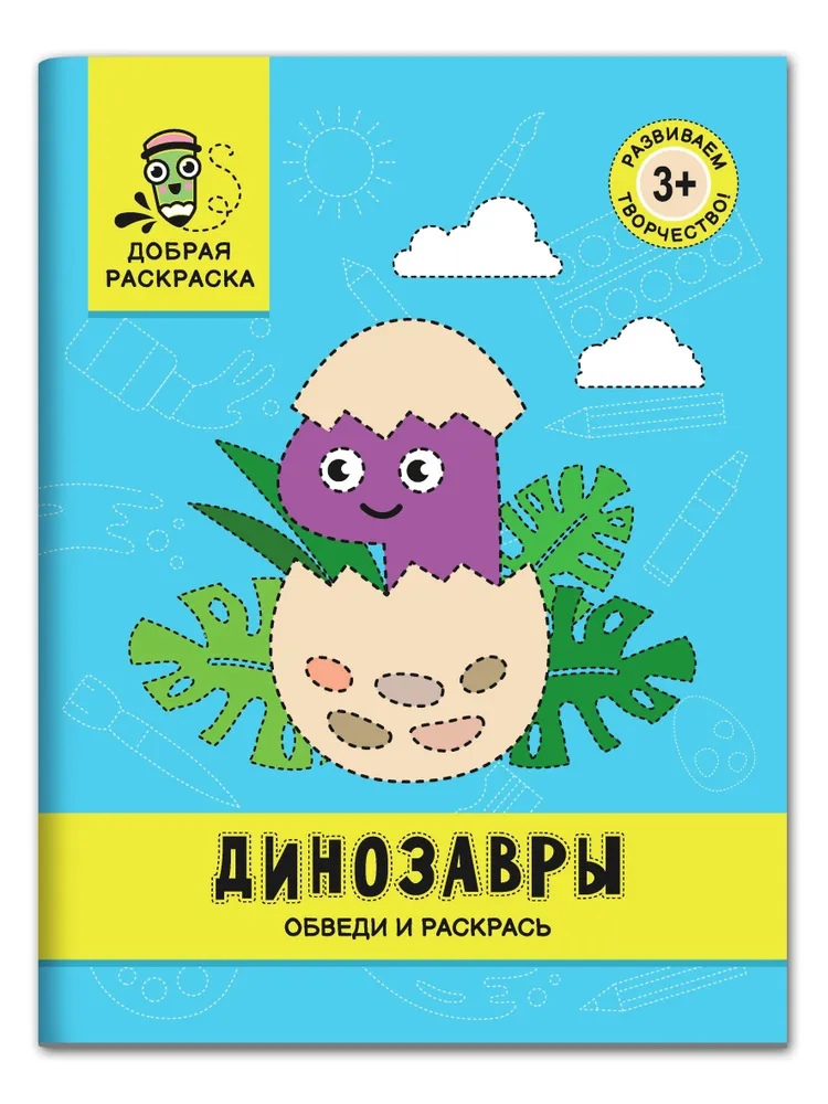 

Динозавры: обведи и раскрась: книжка-раскраска