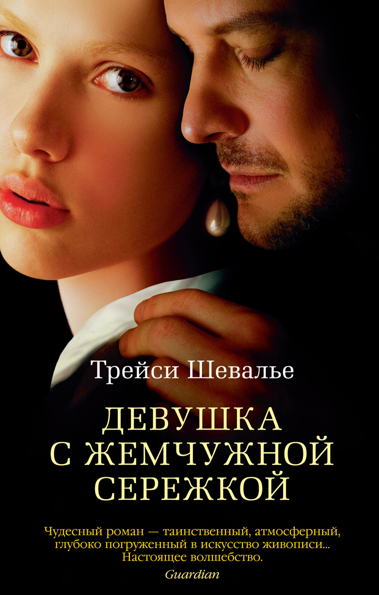 

Девушка с жемчужной сережкой (мягк/обл. )