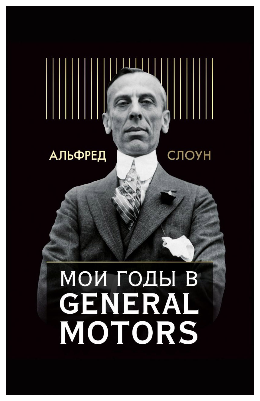 

Мои годы в General Motors