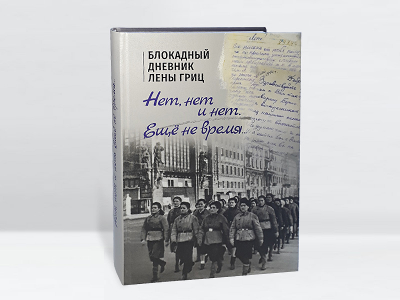 

Блокадный дневник Лены Гриц