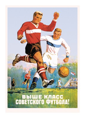 

Плакат «Выше класс советского футбола! »