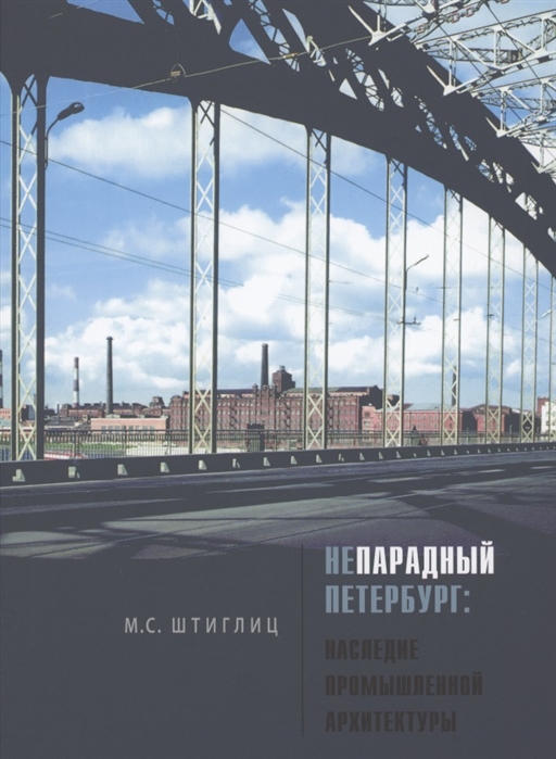 

Непарадный Петербург: наследие промышленной архитектуры