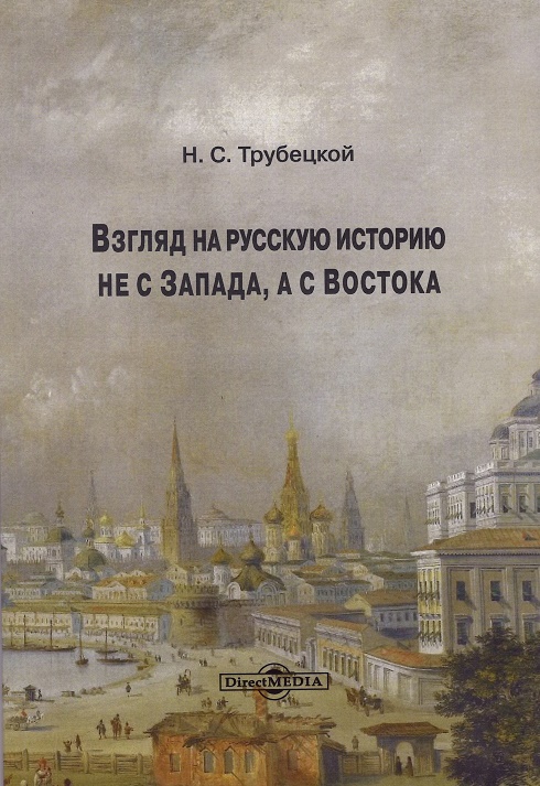 

Взгляд на русскую историю не с Запада, а с Востока