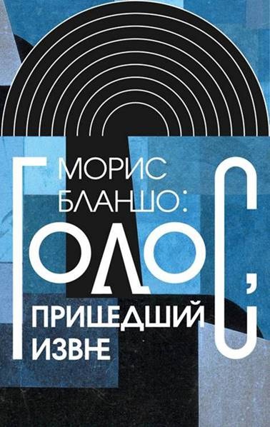 

Голос, пришедший извне