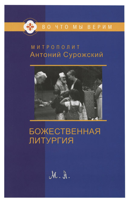 

Божественная литургия