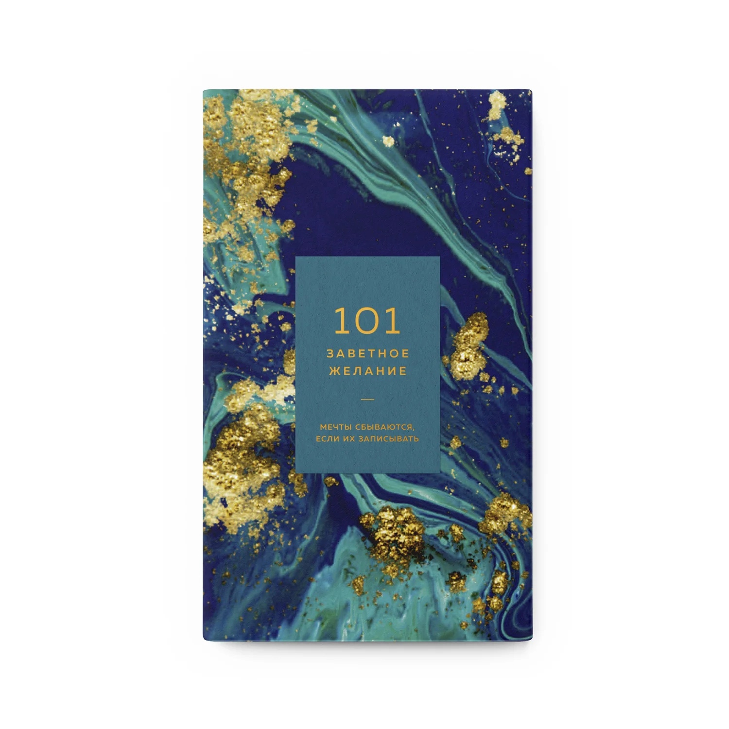 

Блокнот «101 желание» изумрудный 01-0101