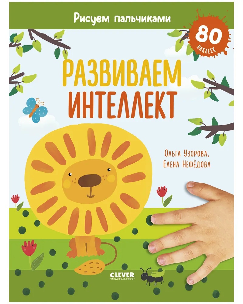 

Развиваем интеллект. Рисуем пальчиками. 1-3 года (с наклейками)