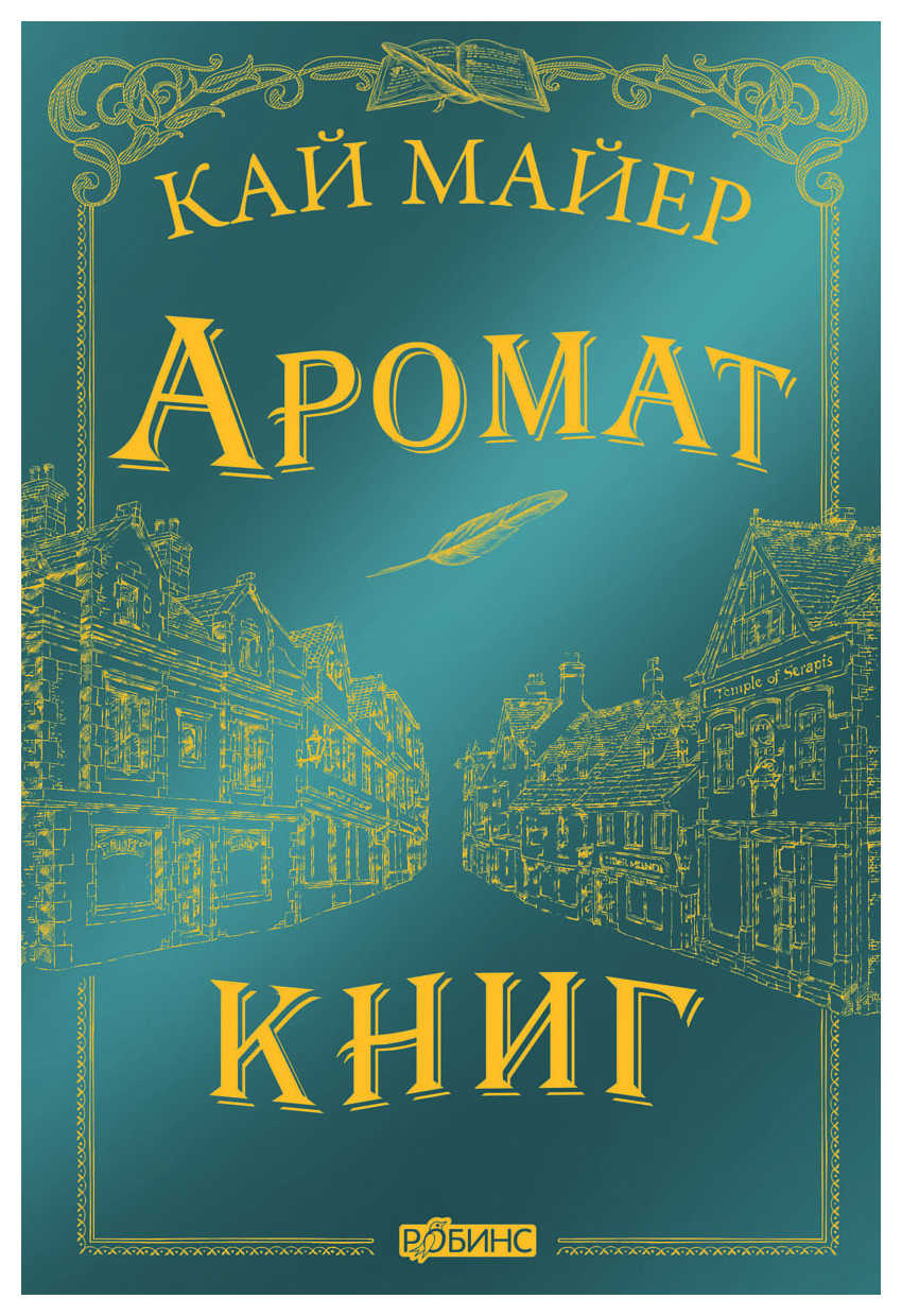 Майер К. - Аромат книг