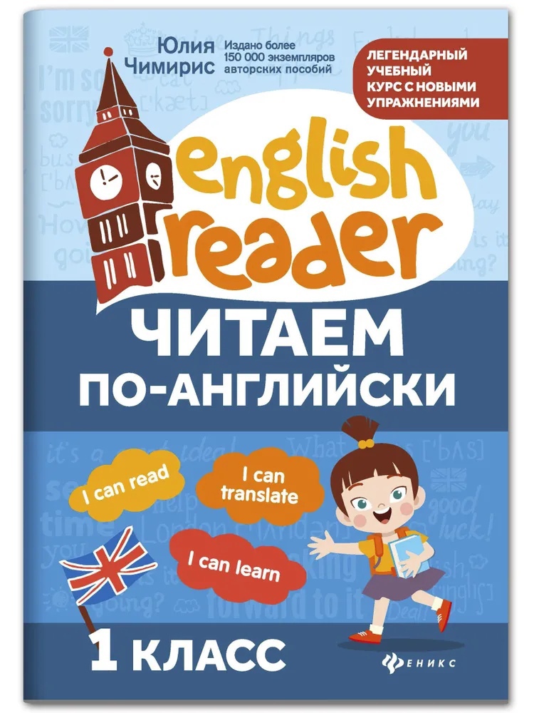 

Читаем по-английски 1 класс