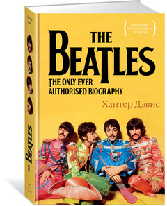 горное безумие биография скотта фишера The Beatles. Единственная на свете авторизованная биография