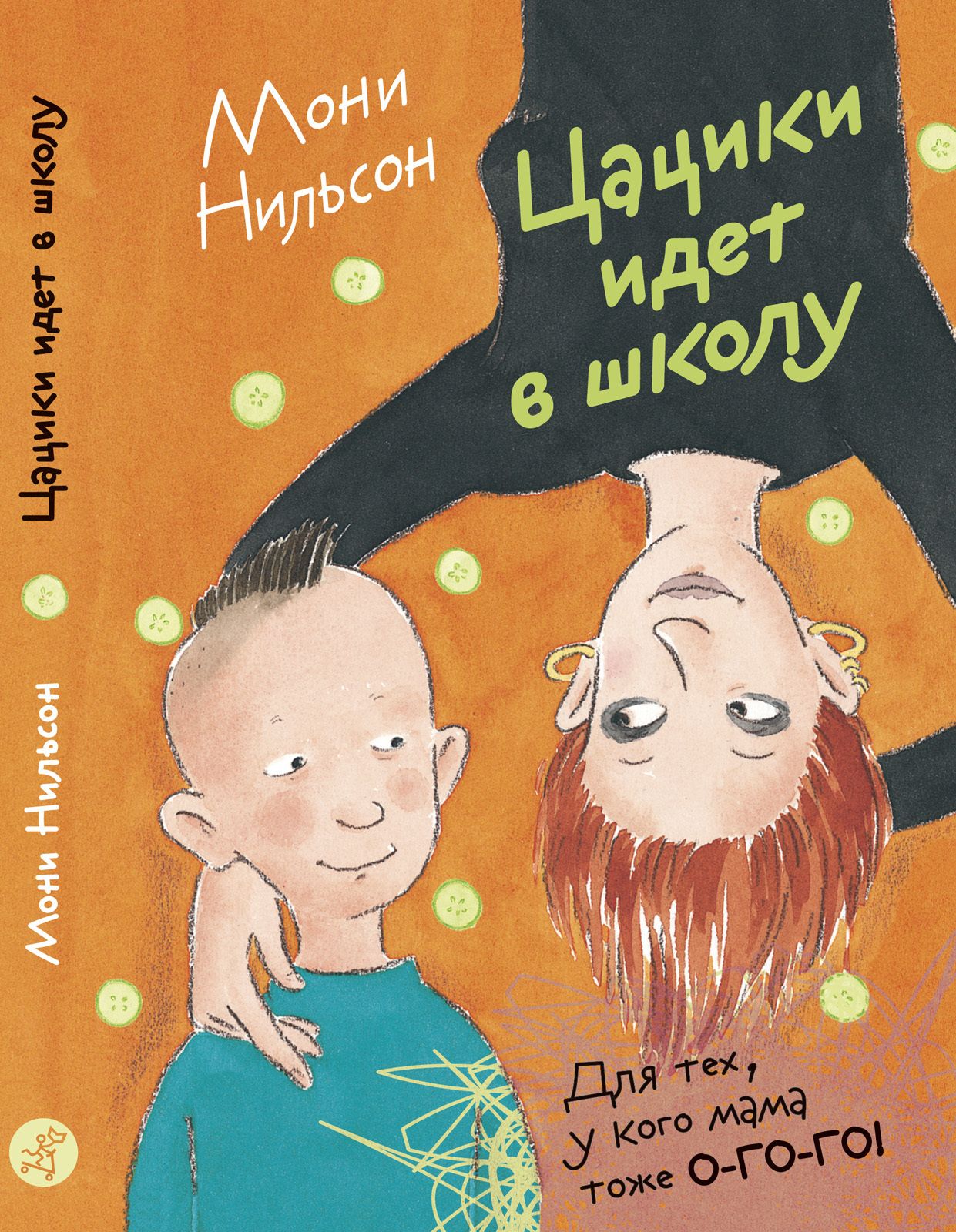 

Цацики идёт в школу