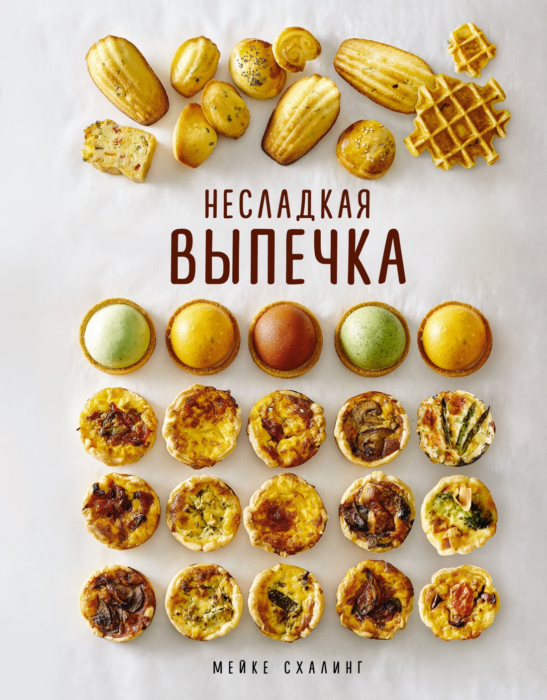 

Несладкая выпечка