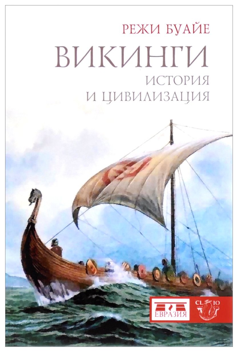 

Викинги. История и цивилизация