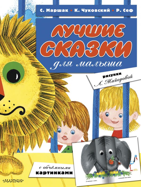 

Лучшие сказки для малыша (ил. Л. Майоровой)
