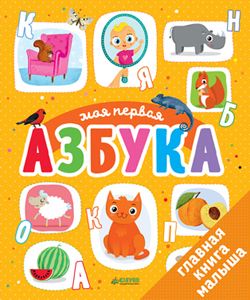 

Моя первая азбука