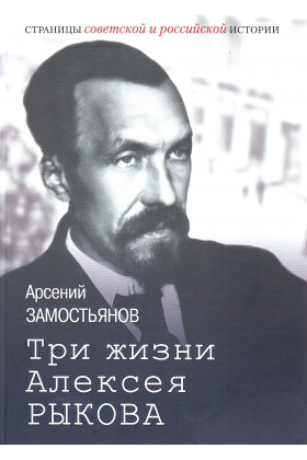 

Три жизни Алексея Рыкова