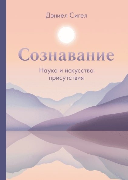 

Сознавание. Наука и искусство присутствия
