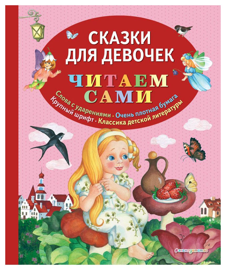 

Сказки для девочек (ил. О. Ионайтис)