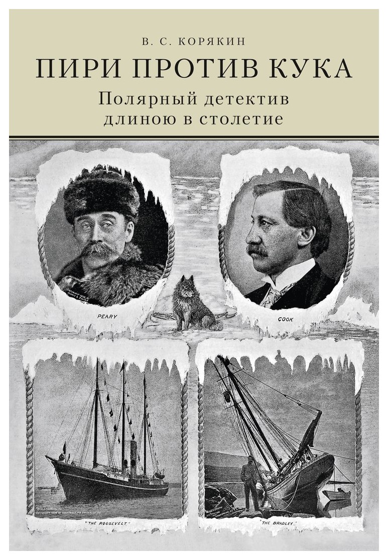 

Пири против Кука