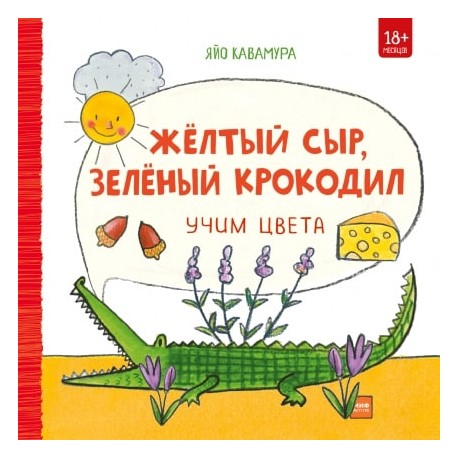 

Жёлтый сыр, зелёный крокодил. Учим цвета