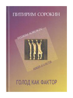 

Голод как фактор