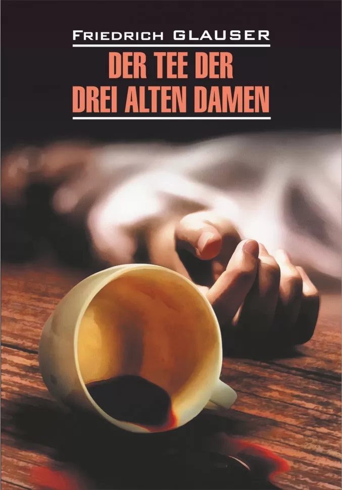 Глаузер Ф. - Чаепитие трех старух / Der Tee der Drei Alten Damen | Книги на немецком языке