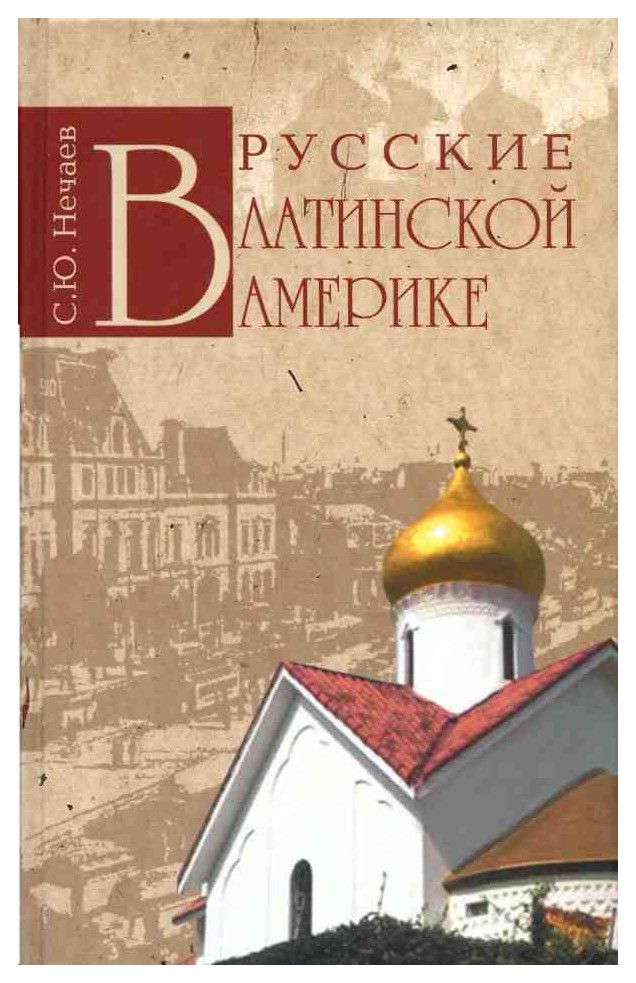 

Русские в Латинской Америке