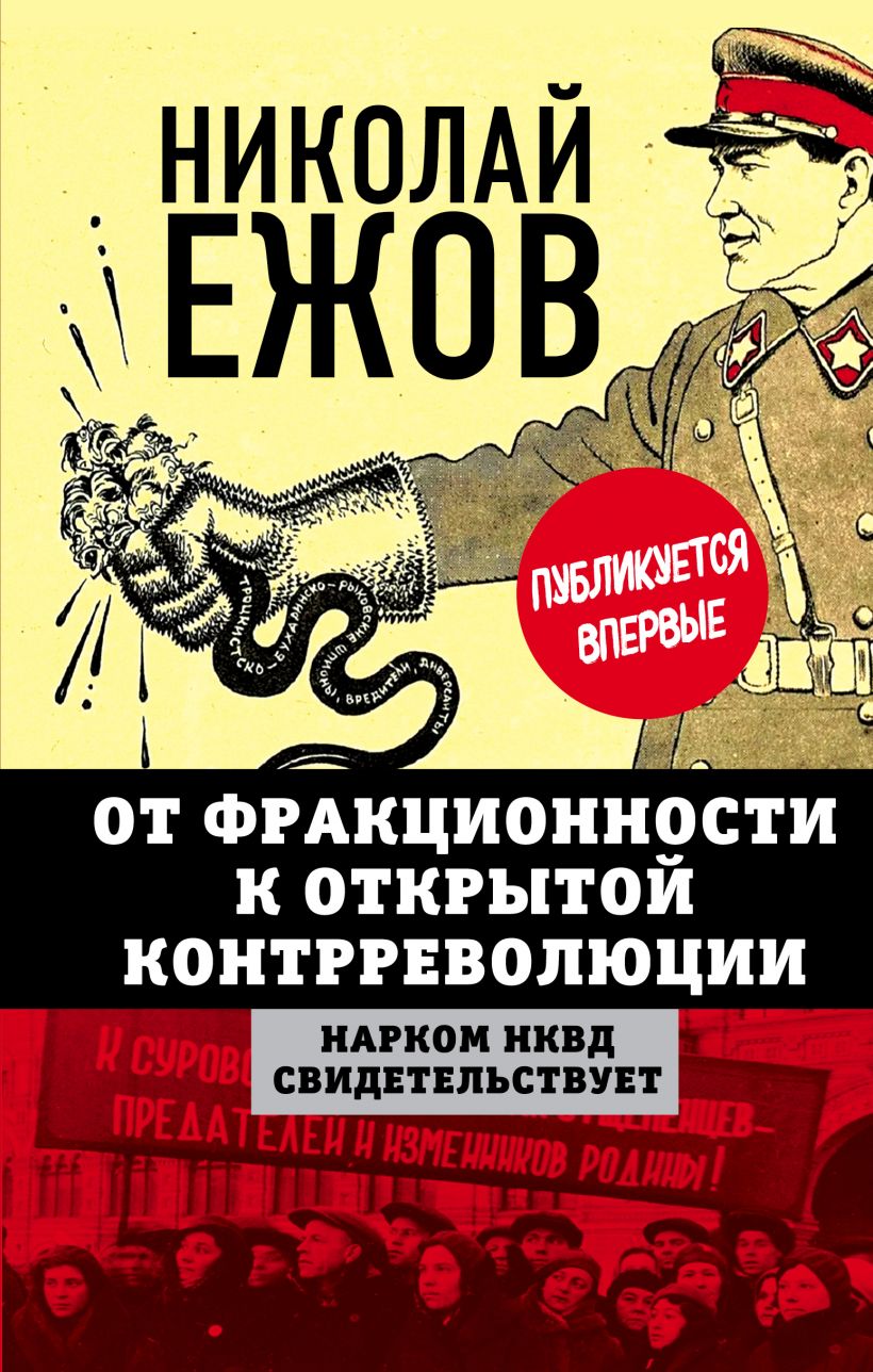 

От фракционности к открытой контрреволюции. Нарком НКВД свидетельствует