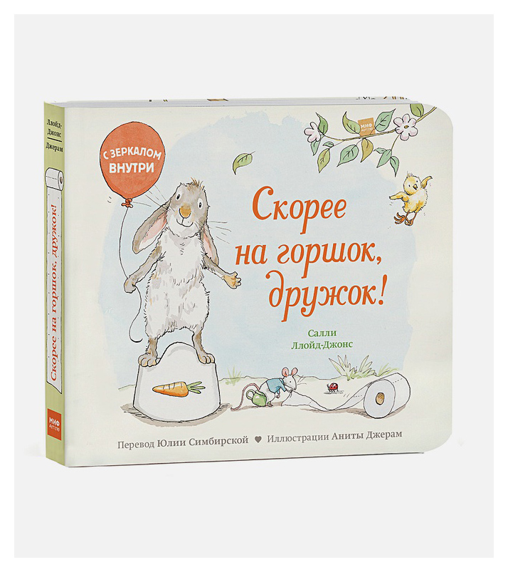 

Скорее на горшок, дружок!